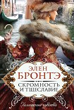 Читать книгу Скромность и тщеславие