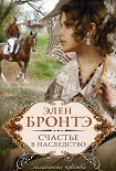 Читать книгу Счастье в наследство