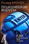 Читать книгу Психические вирусы