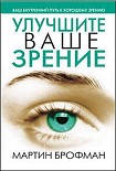 Читать книгу Улучшите ваше зрение