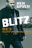 Читать книгу Blitz. Без компромиссов