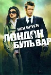 Читать книгу Лондон бульвар
