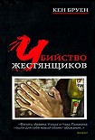 Читать книгу Убийство жестянщиков