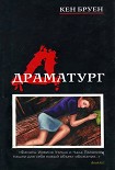 Читать книгу Драматург