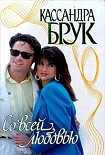 Читать книгу Со всей любовью