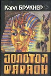 Читать книгу Золотой фараон
