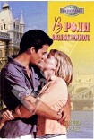 Читать книгу В роли возлюбленного