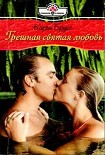 Читать книгу Грешная святая любовь
