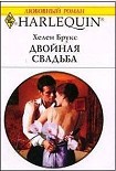 Читать книгу Двойная свадьба