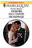Читать книгу Любовь на старой мельнице