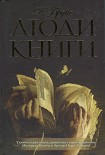 Читать книгу Люди книги
