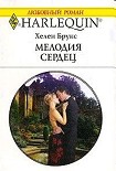 Читать книгу Мелодия сердец