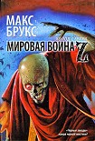 Читать книгу Мировая война Z
