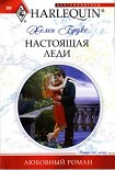 Читать книгу Настоящая леди