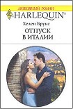 Читать книгу Отпуск в Италии