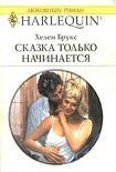 Читать книгу Сказка только начинается