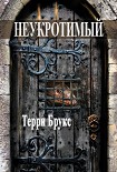 Читать книгу Неукротимый