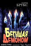 Читать книгу Бегущая с демоном