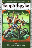 Читать книгу Дети Армагеддона