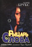 Читать книгу Рыцарь Слова