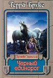 Читать книгу Черный единорог