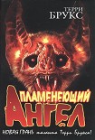 Читать книгу Пламенеющий Ангел