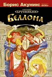 Читать книгу Беллона