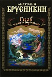 Читать книгу Герой иного времени