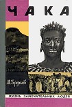 Читать книгу Чака