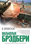 Читать книгу В Эрмитаж!