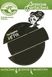 Читать книгу Игра