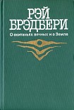 Читать книгу Марсианские хроники