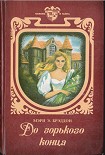 Читать книгу До горького конца