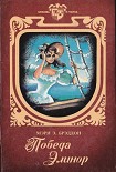 Читать книгу Победа Элинор