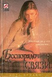 Читать книгу Беспорядочные связи