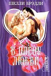 Читать книгу В плену любви