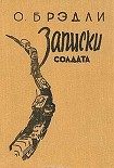 Читать книгу Записки солдата