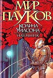 Читать книгу Наемник