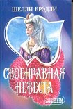 Читать книгу Своенравная невеста