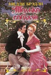 Читать книгу Только соблазн