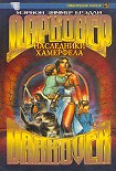 Читать книгу Наследники Хамерфела
