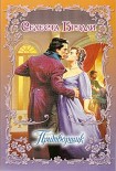Читать книгу Притворщик