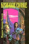 Читать книгу Кровавое солнце
