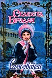 Читать книгу Самозванец