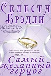 Читать книгу Самый желанный герцог