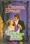 Читать книгу Соблазнить шпиона