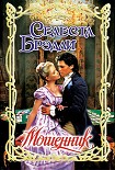 Читать книгу Мошенник