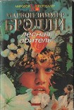 Читать книгу Лесная обитель