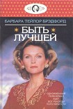 Читать книгу Быть лучшей