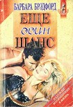 Читать книгу Еще один шанс